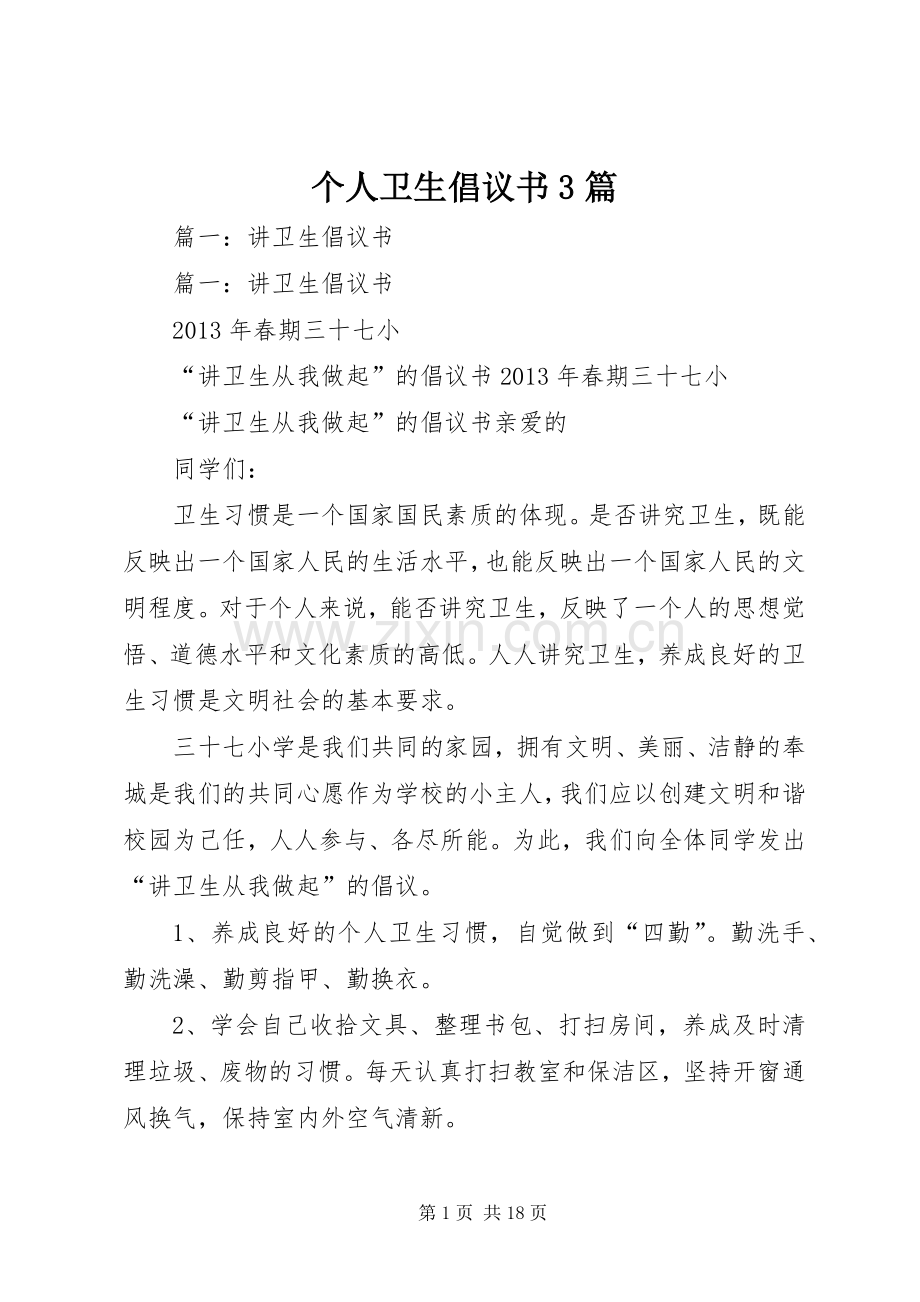 个人卫生倡议书3篇.docx_第1页