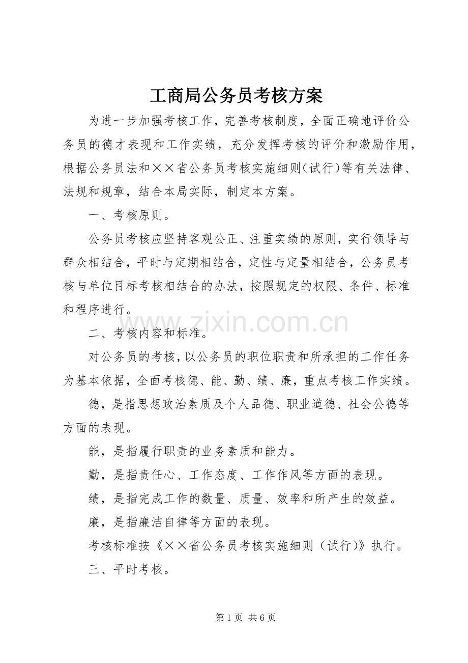 工商局公务员考核实施方案.docx_第1页