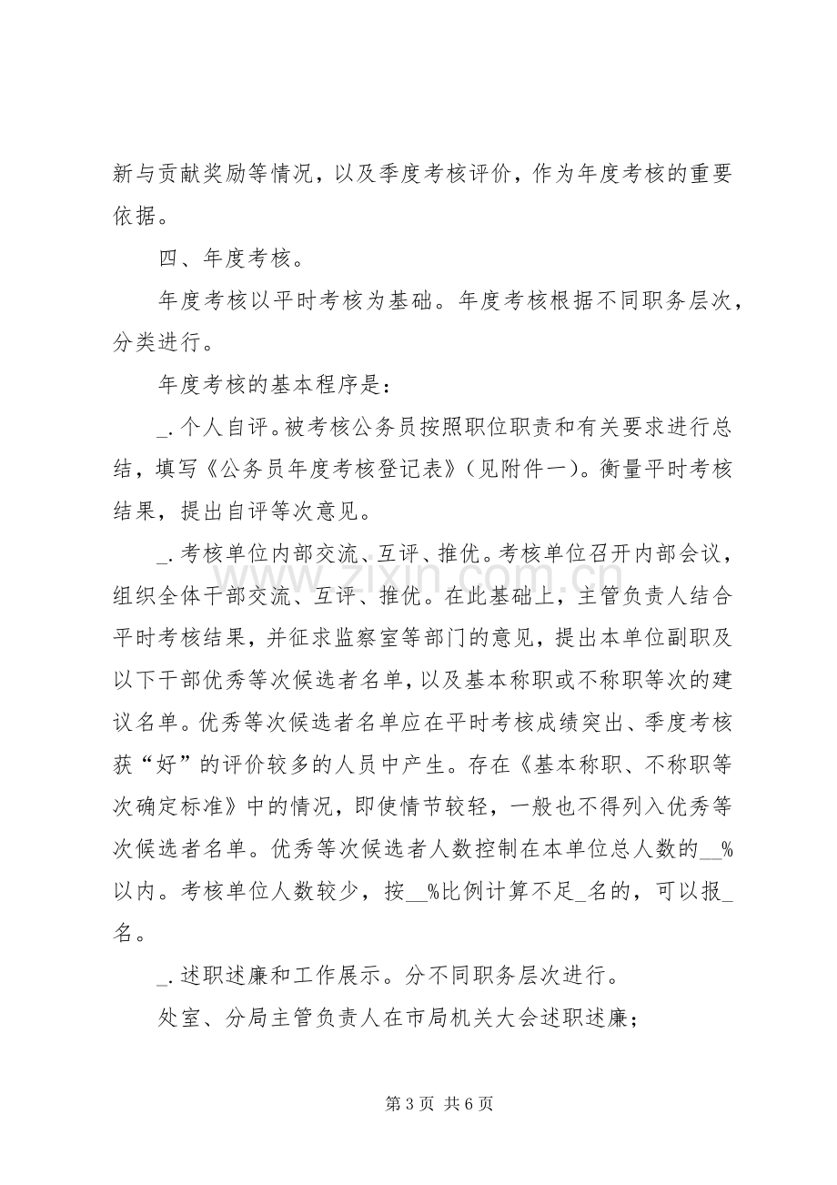 工商局公务员考核实施方案.docx_第3页