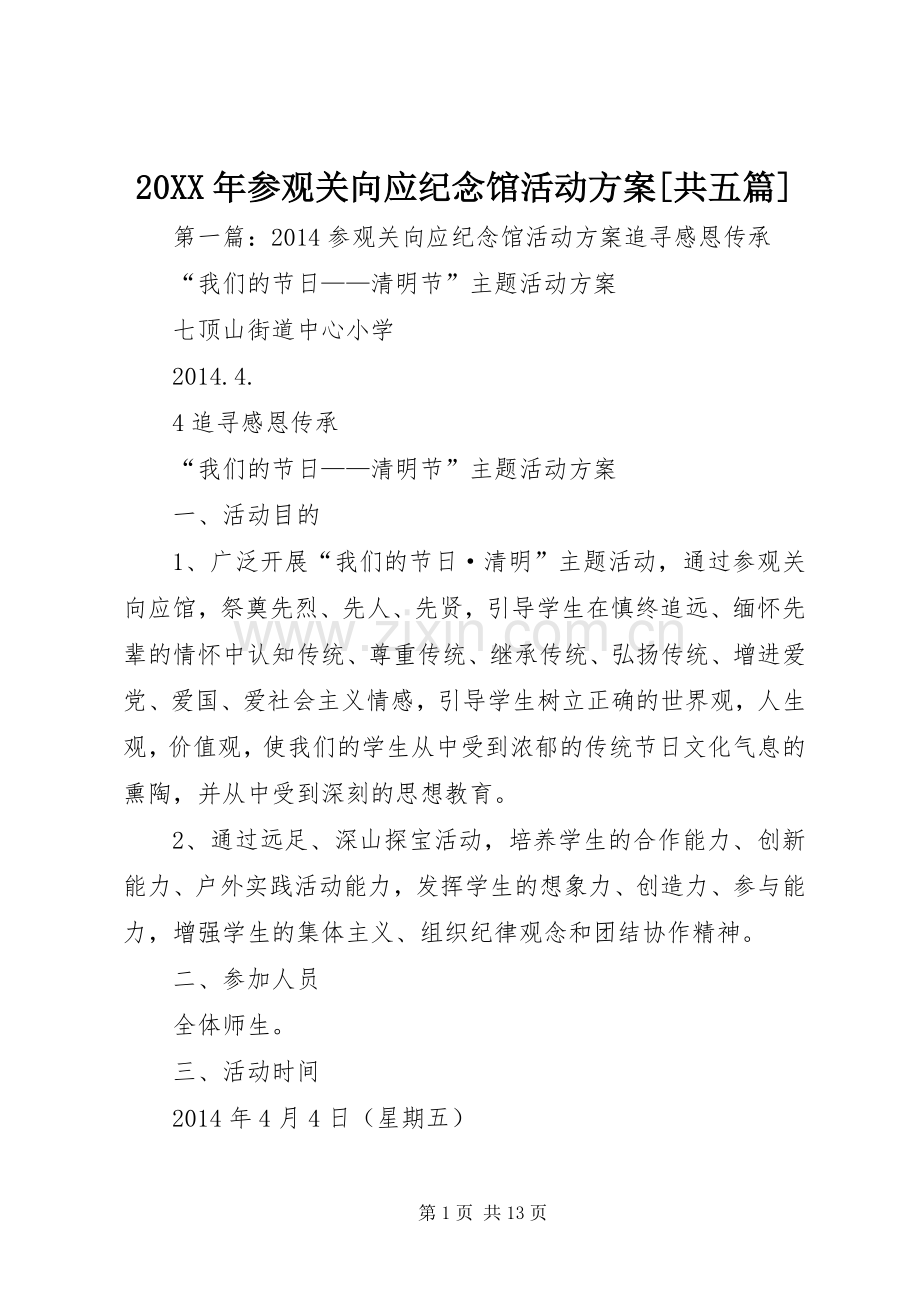 XX年参观关向应纪念馆活动实施方案[共五篇]_.docx_第1页