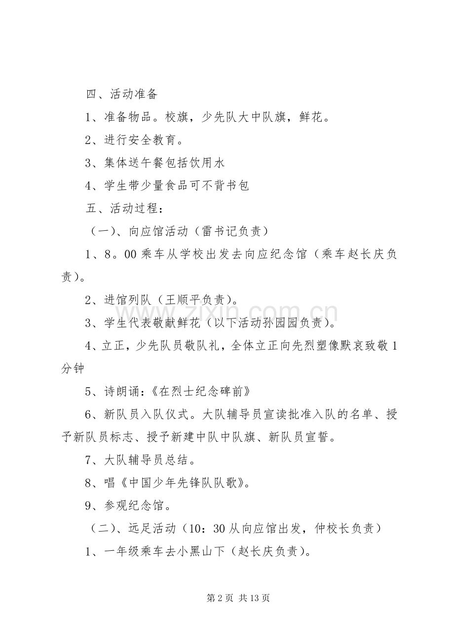 XX年参观关向应纪念馆活动实施方案[共五篇]_.docx_第2页