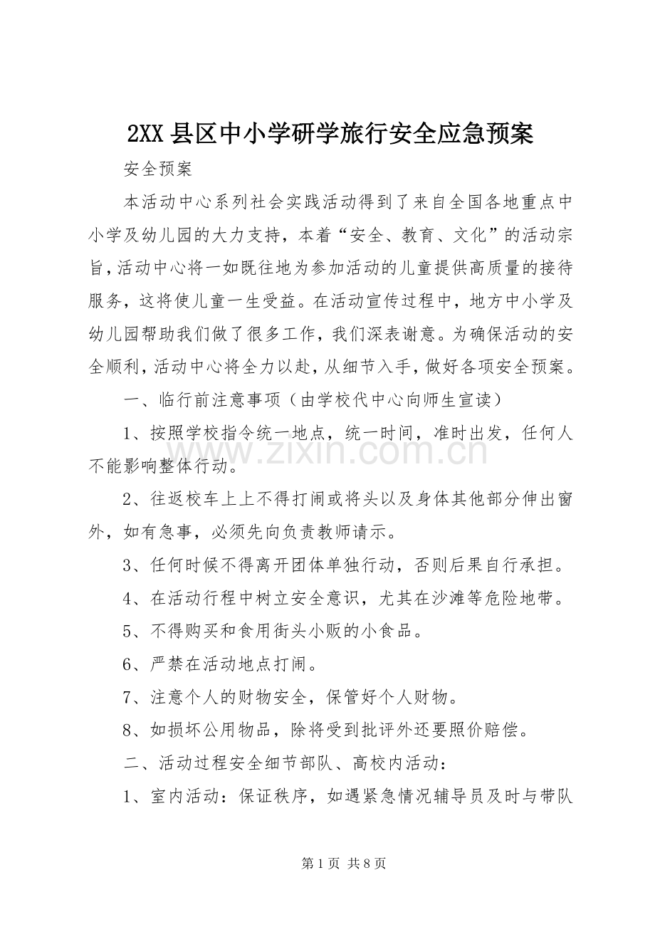 XX县区中小学研学旅行安全应急处理预案 .docx_第1页