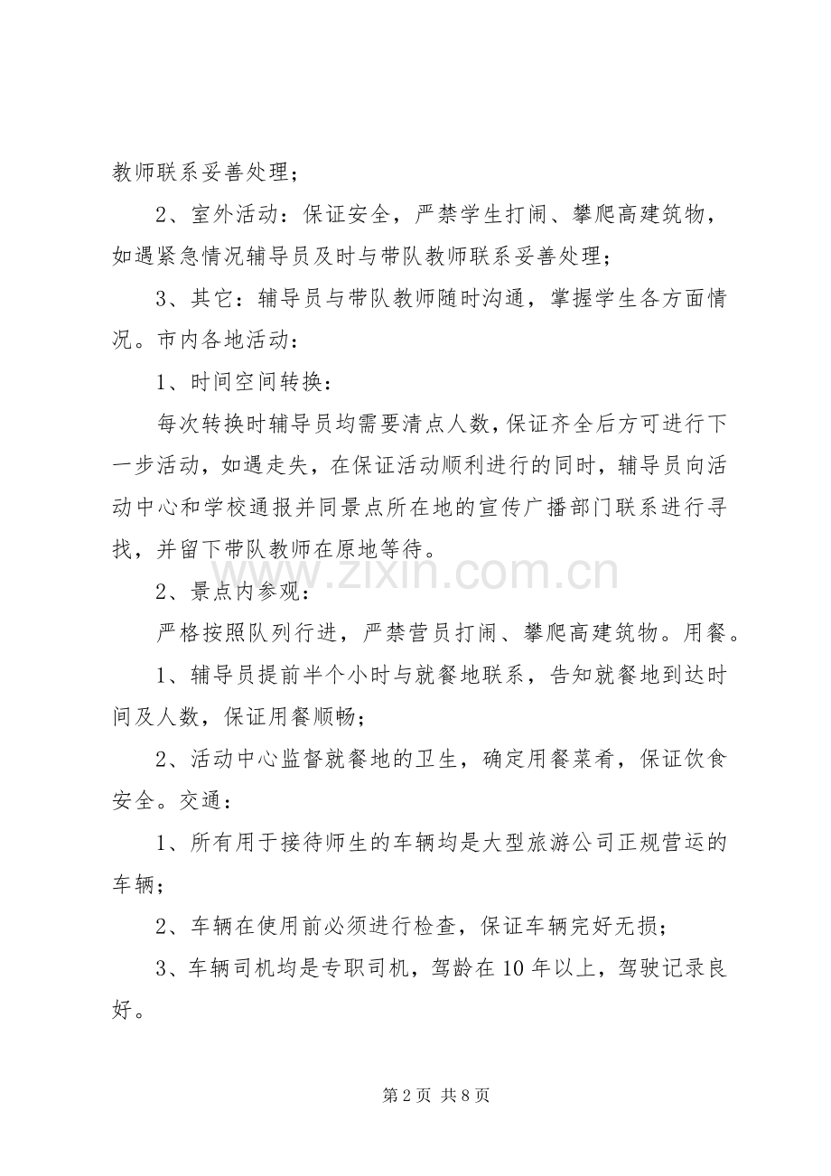 XX县区中小学研学旅行安全应急处理预案 .docx_第2页