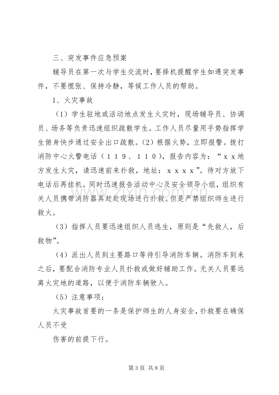 XX县区中小学研学旅行安全应急处理预案 .docx_第3页