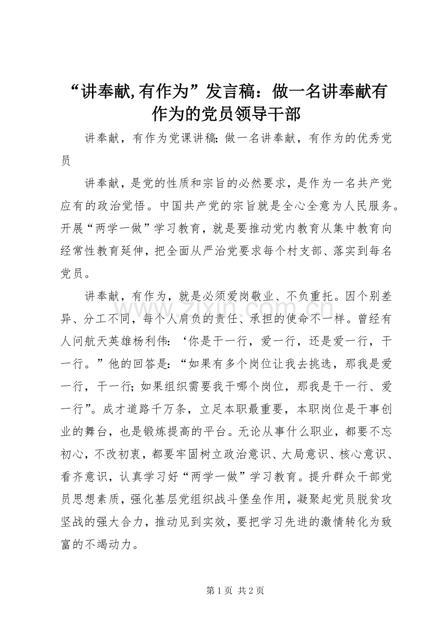 “讲奉献,有作为”发言稿范文：做一名讲奉献有作为的党员领导干部.docx_第1页