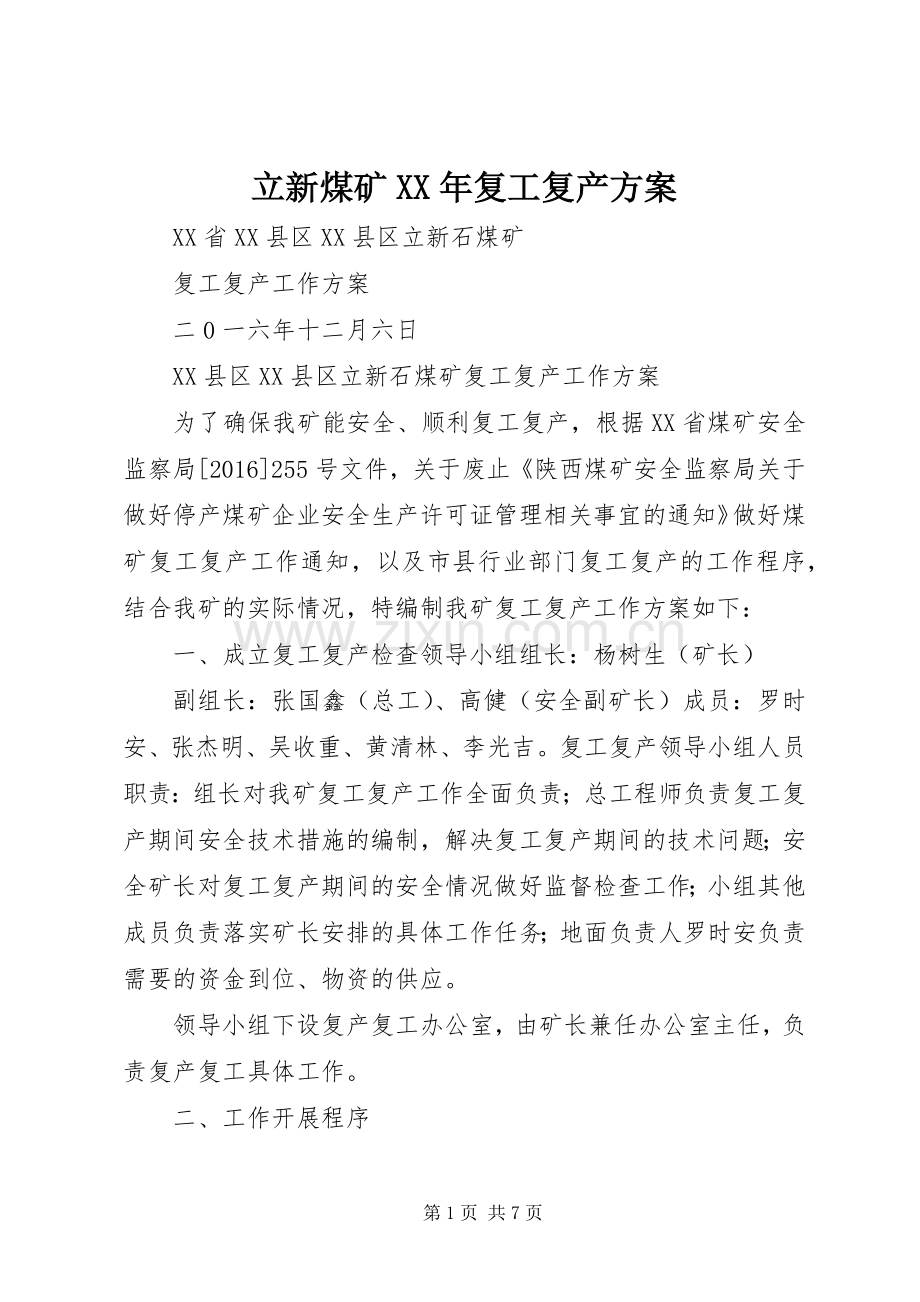 立新煤矿XX年复工复产实施方案.docx_第1页