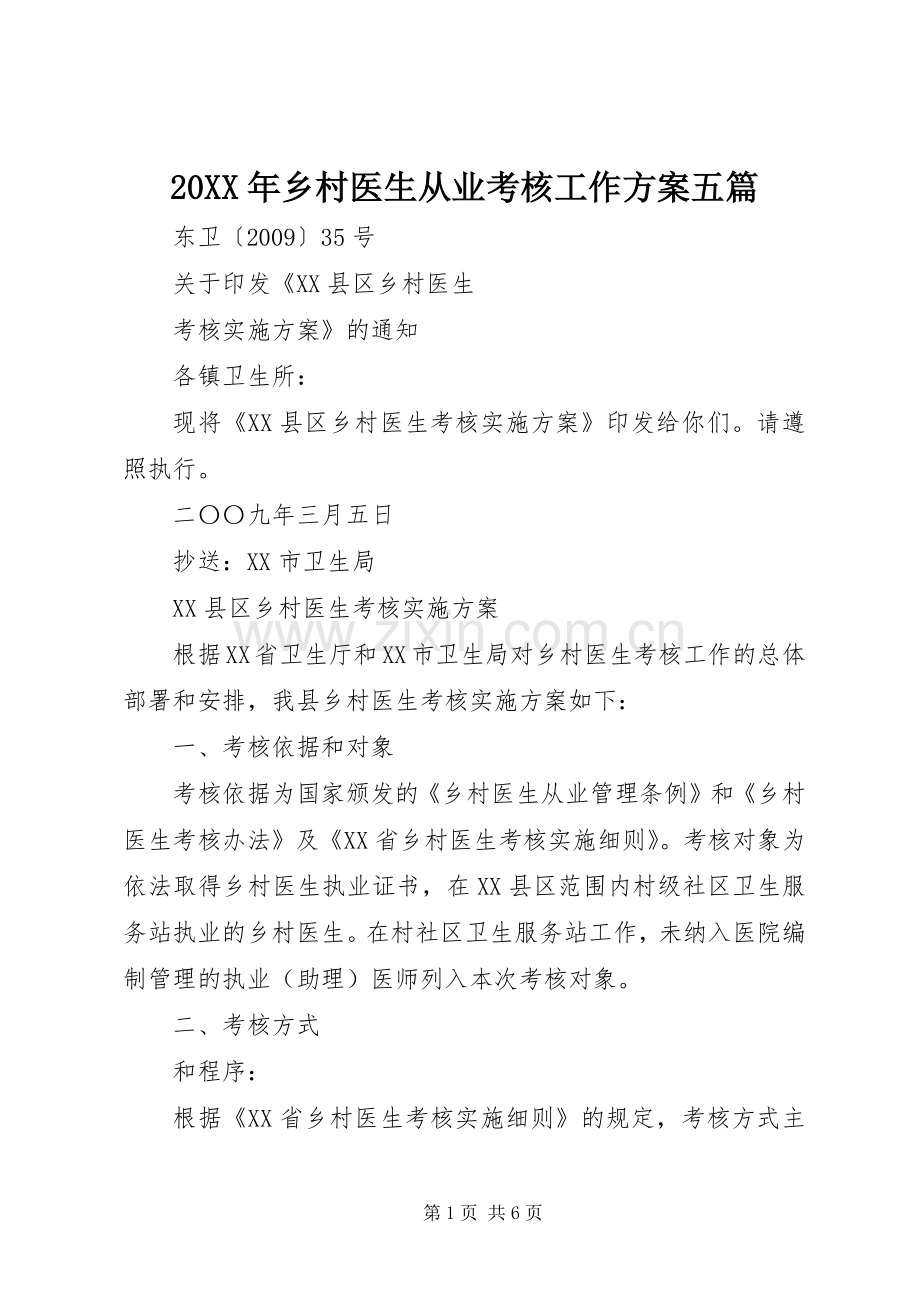 XX年乡村医生从业考核工作实施方案五篇_ .docx_第1页