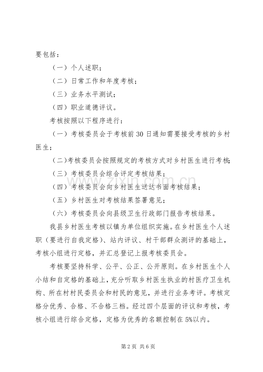 XX年乡村医生从业考核工作实施方案五篇_ .docx_第2页