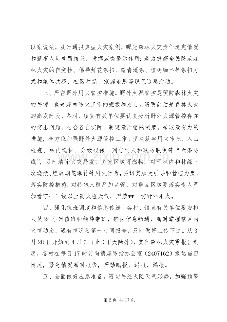 XX年清明节期间森林防火工作实施方案（6篇）.docx_第2页