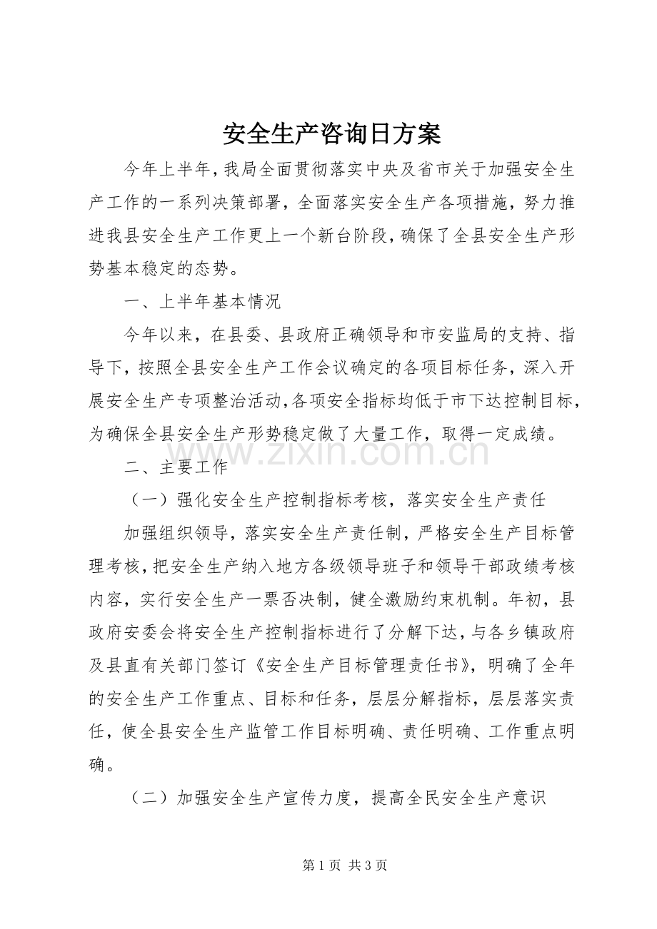 安全生产咨询日实施方案 .docx_第1页