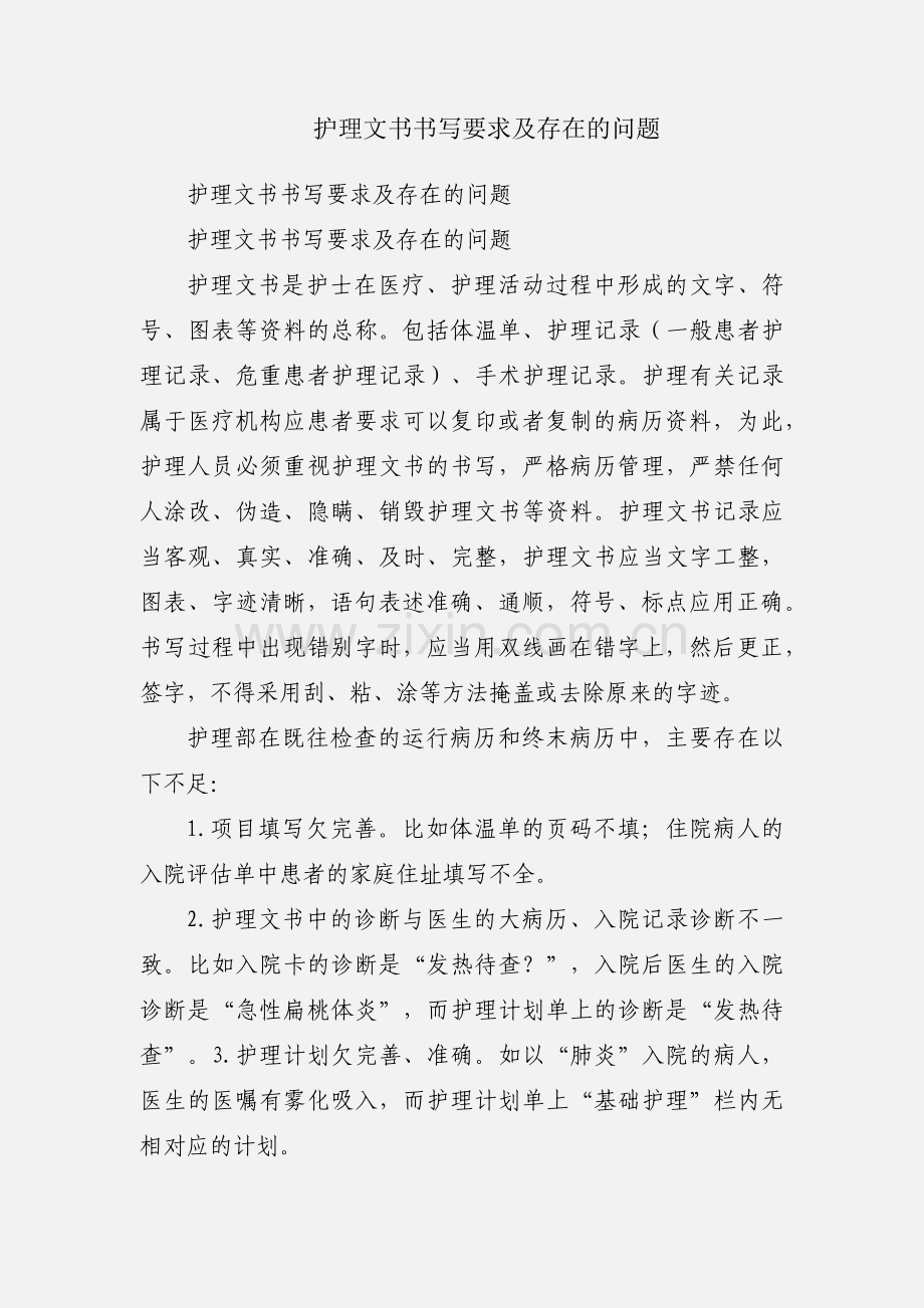 护理文书书写要求及存在的问题.docx_第1页