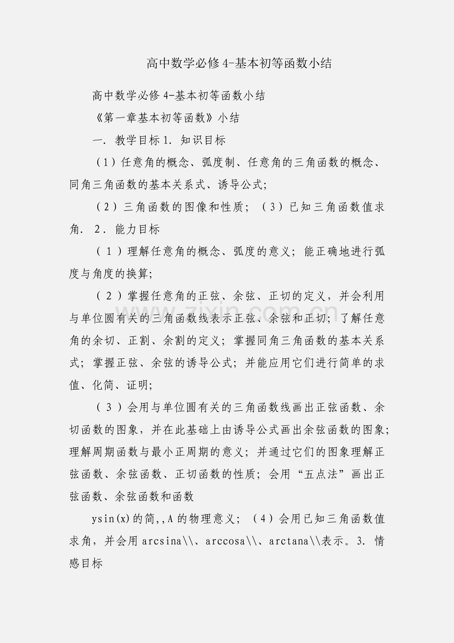 高中数学必修4-基本初等函数小结.docx_第1页