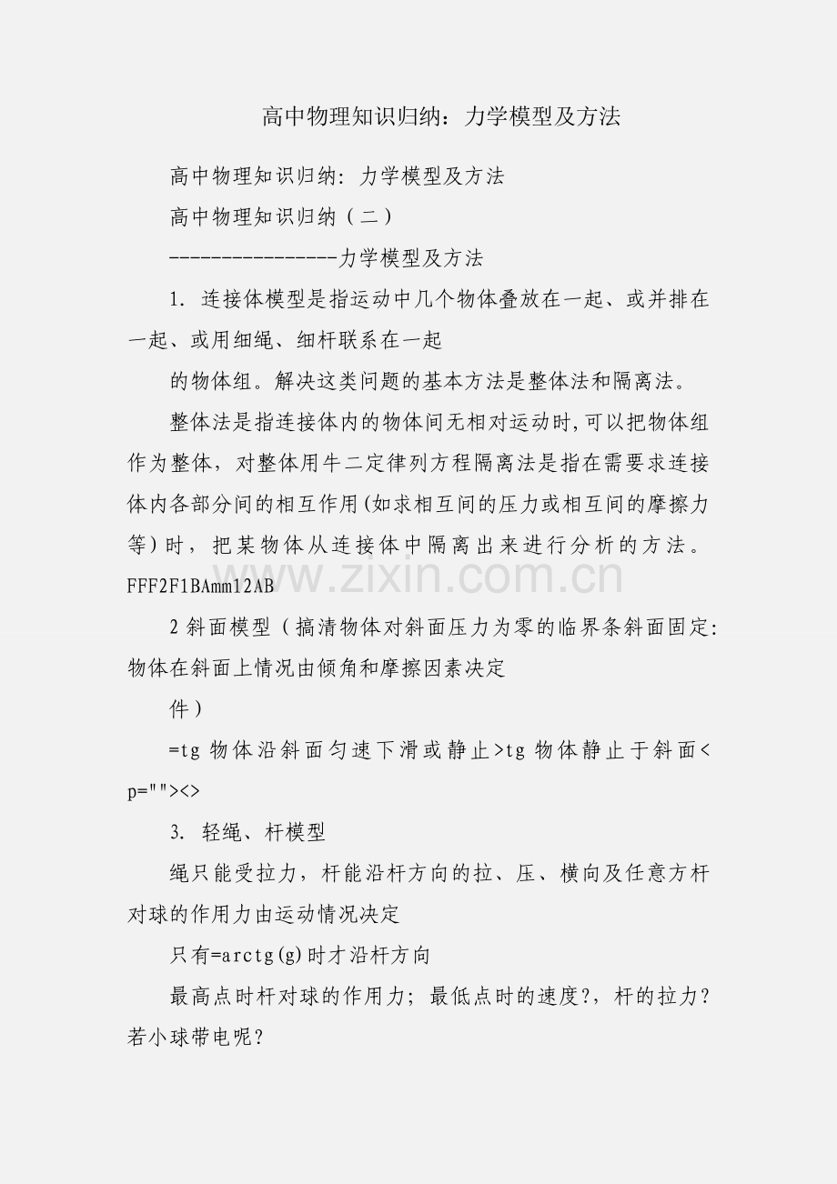 高中物理知识归纳：力学模型及方法.docx_第1页