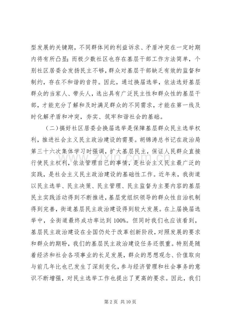 社区居委会换届选举工作会上的讲话.docx_第2页