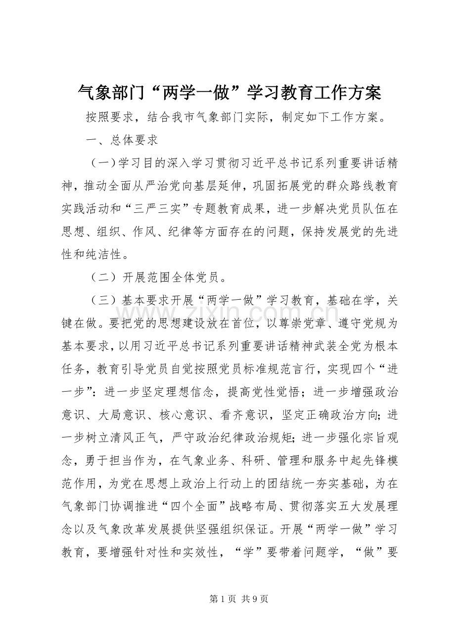 气象部门“两学一做”学习教育工作实施方案.docx_第1页