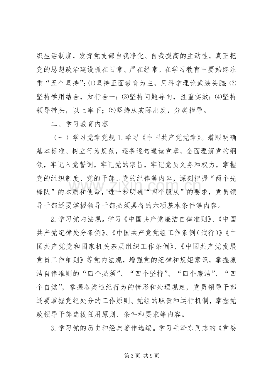 气象部门“两学一做”学习教育工作实施方案.docx_第3页