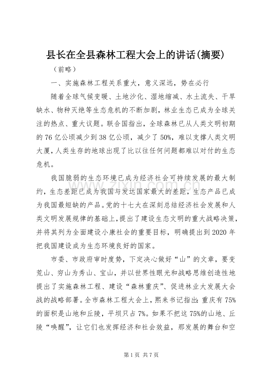 县长在全县森林工程大会上的讲话(摘要).docx_第1页