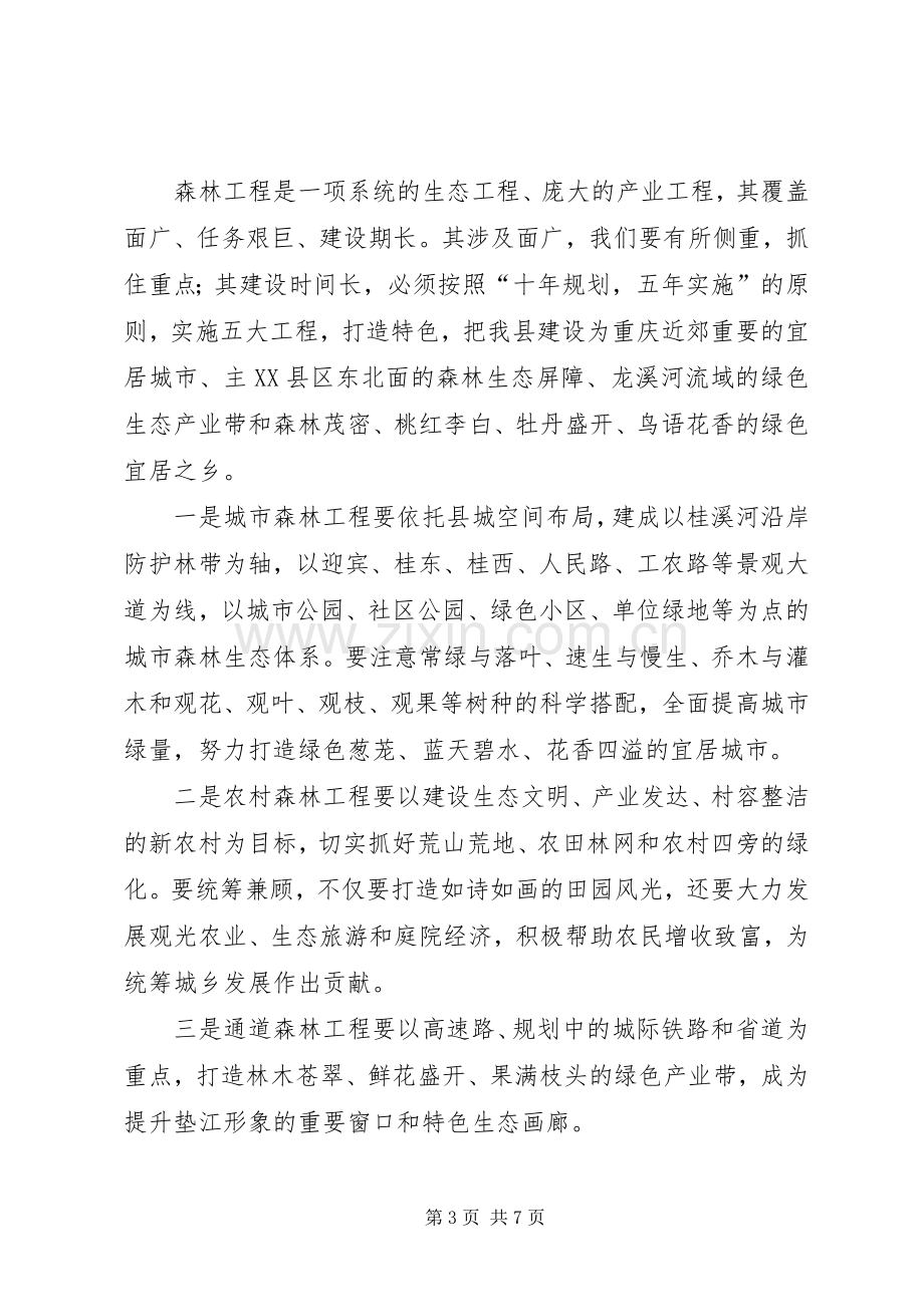 县长在全县森林工程大会上的讲话(摘要).docx_第3页