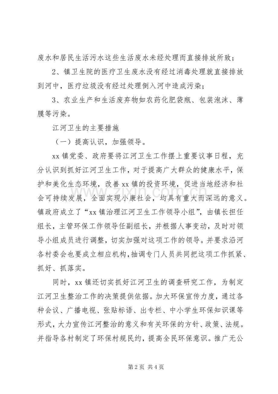 XX镇江河卫生整治工作方案 .docx_第2页