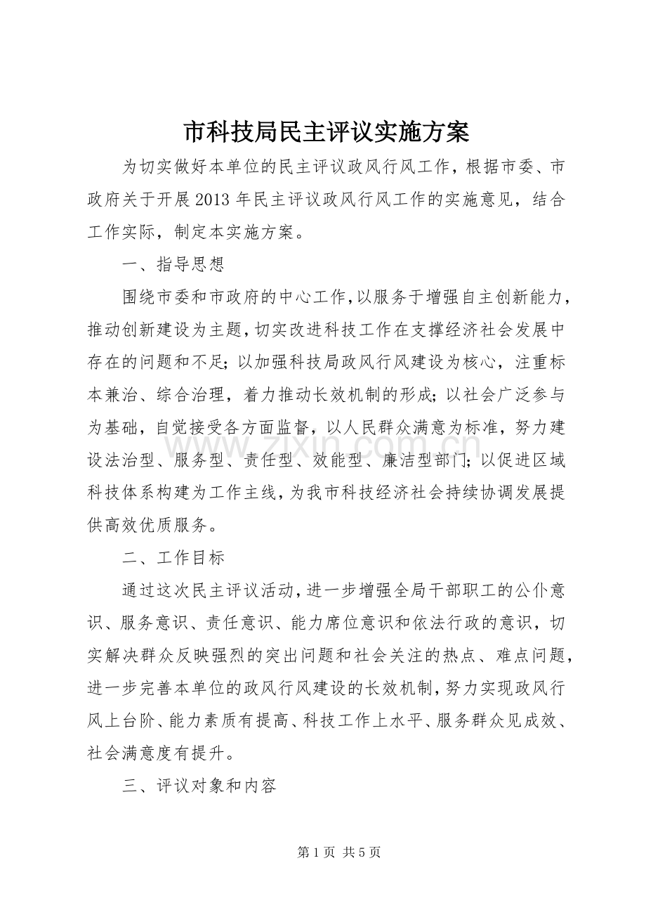 市科技局民主评议方案.docx_第1页