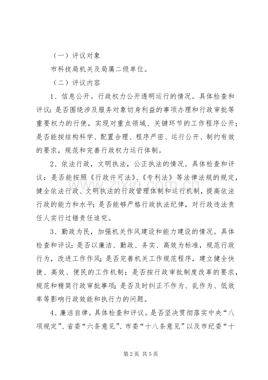 市科技局民主评议方案.docx_第2页