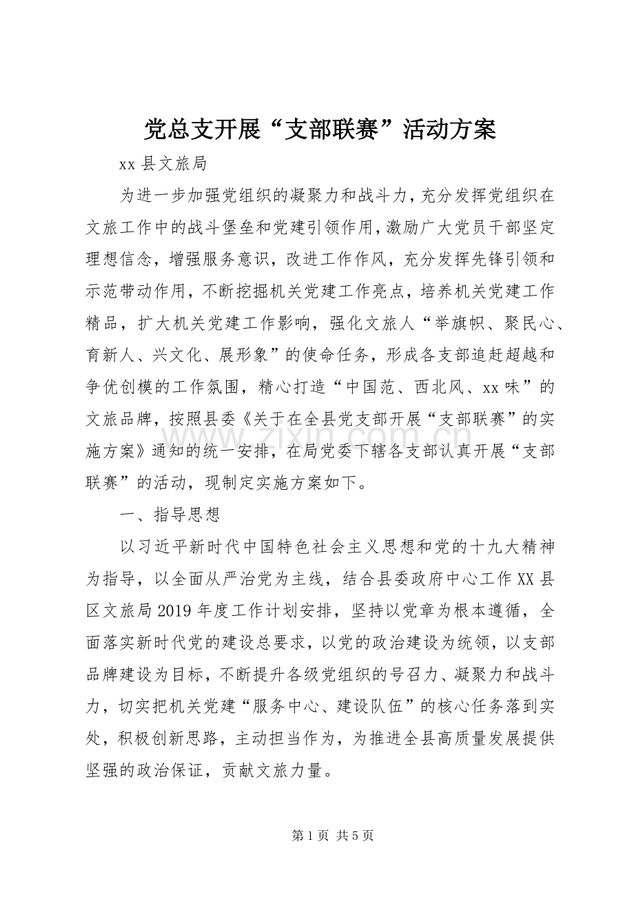 党总支开展“支部联赛”活动实施方案.docx_第1页