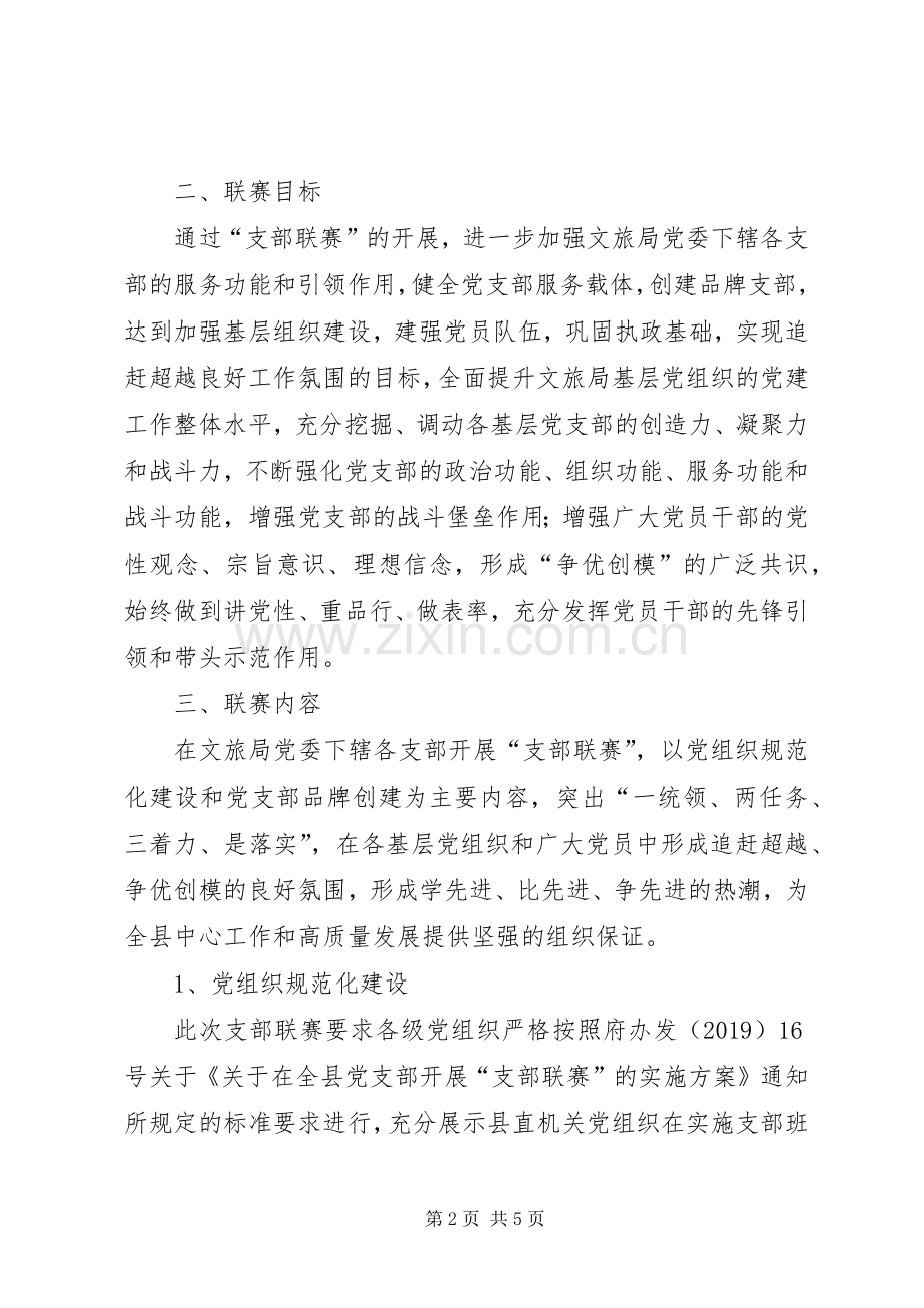 党总支开展“支部联赛”活动实施方案.docx_第2页