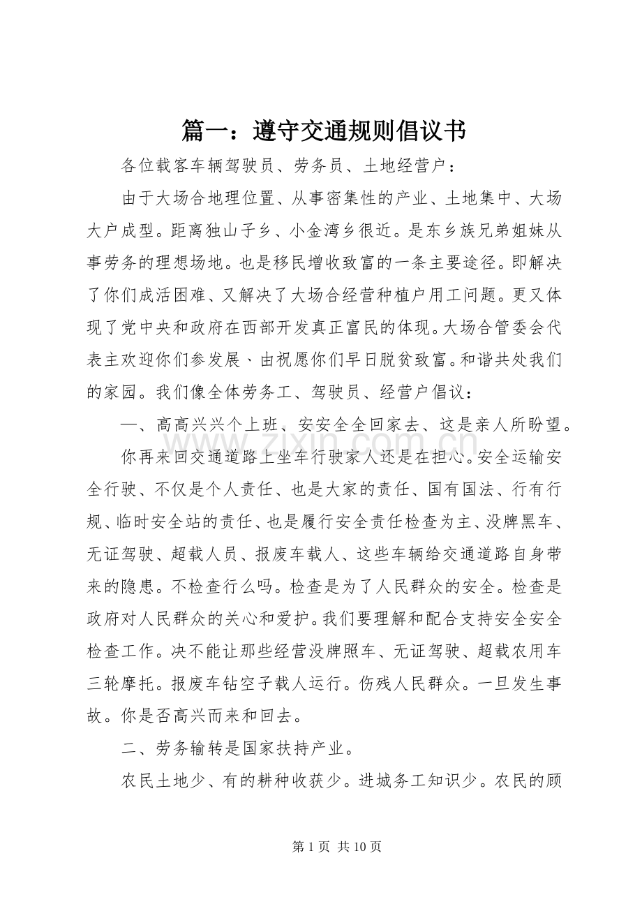 篇一：遵守交通规则倡议书.docx_第1页