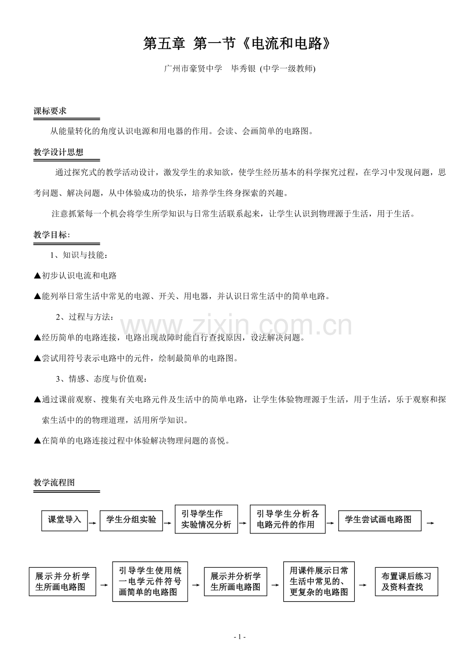 教学设计《电流和电路》(新课标初中物理教案).doc_第1页