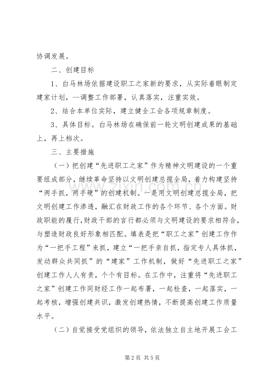 工会创建职工小家活动方案 .docx_第2页