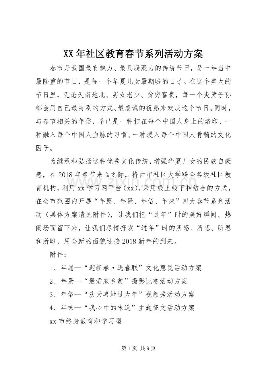 XX年社区教育春节系列活动实施方案.docx_第1页