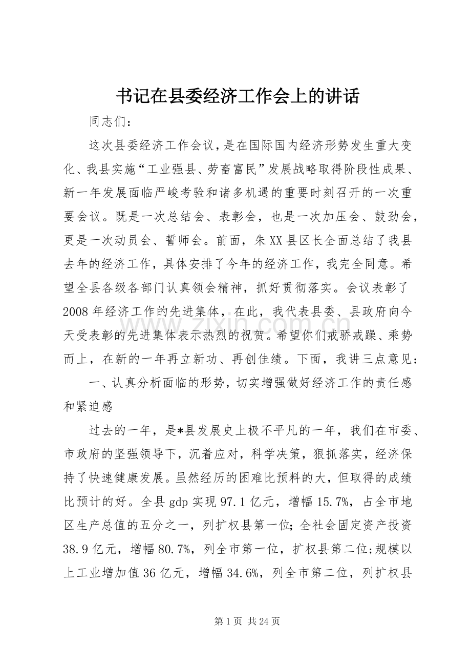 书记在县委经济工作会上的讲话.docx_第1页