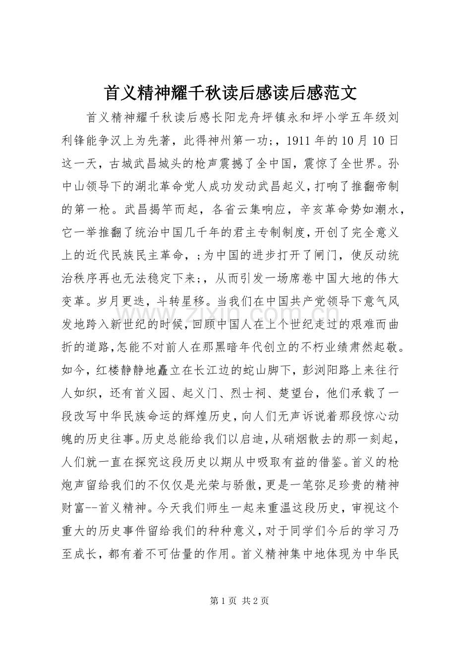 首义精神耀千秋读后感读后感范文_1.docx_第1页