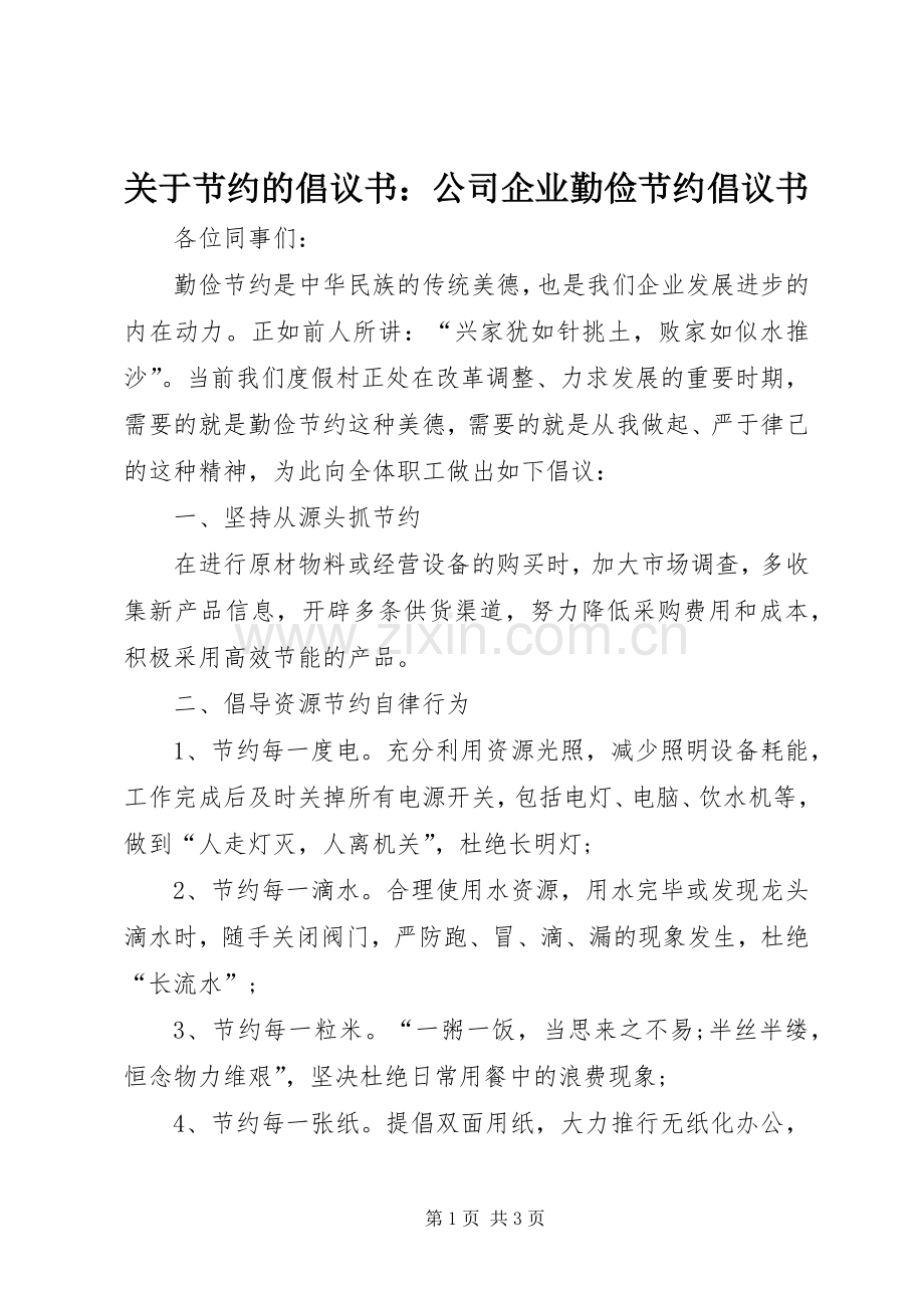 关于节约的倡议书：公司企业勤俭节约倡议书.docx_第1页