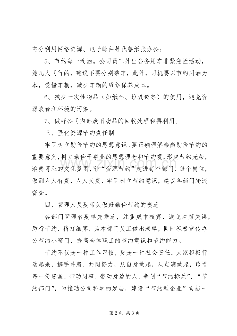 关于节约的倡议书：公司企业勤俭节约倡议书.docx_第2页