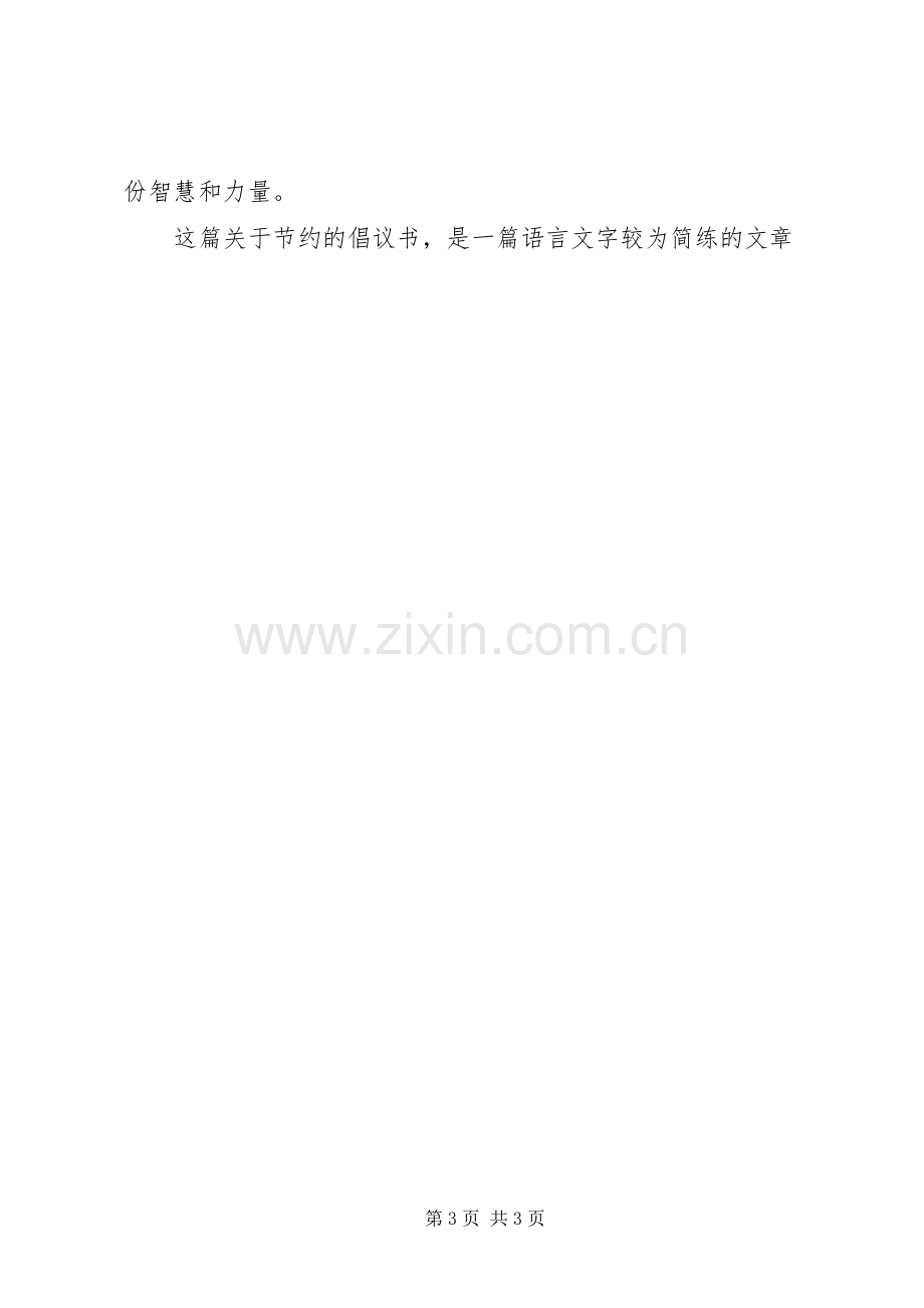 关于节约的倡议书：公司企业勤俭节约倡议书.docx_第3页