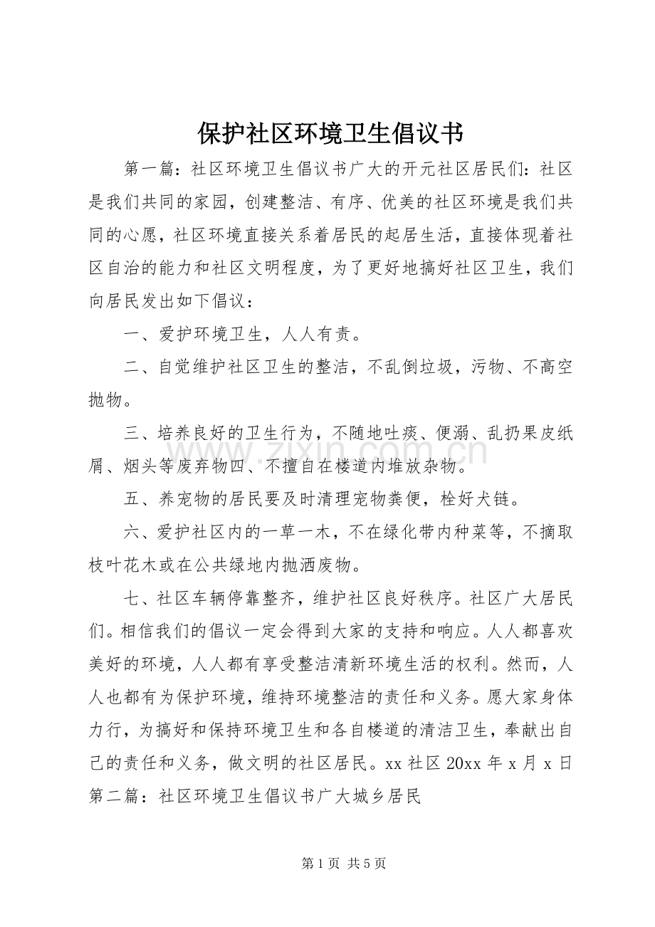 保护社区环境卫生倡议书.docx_第1页