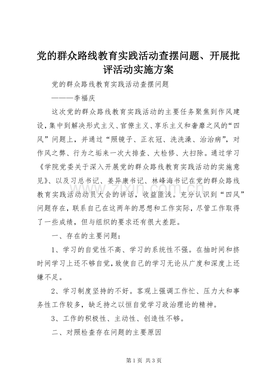 党的群众路线教育实践活动查摆问题、开展批评活动方案 .docx_第1页