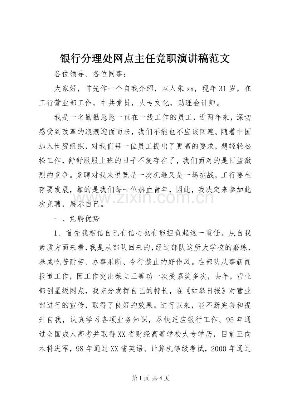 银行分理处网点主任竞职演讲稿范文.docx_第1页