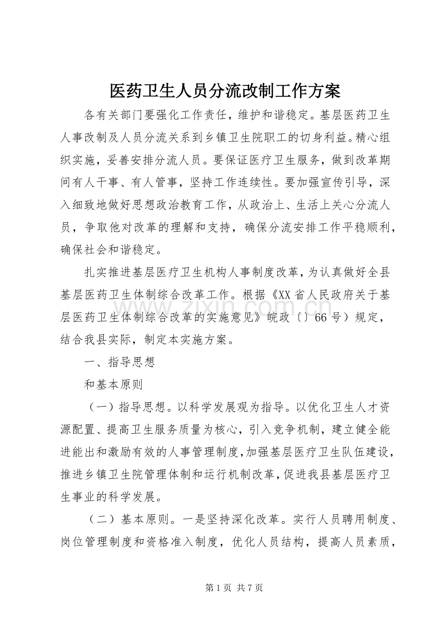 医药卫生人员分流改制工作实施方案.docx_第1页