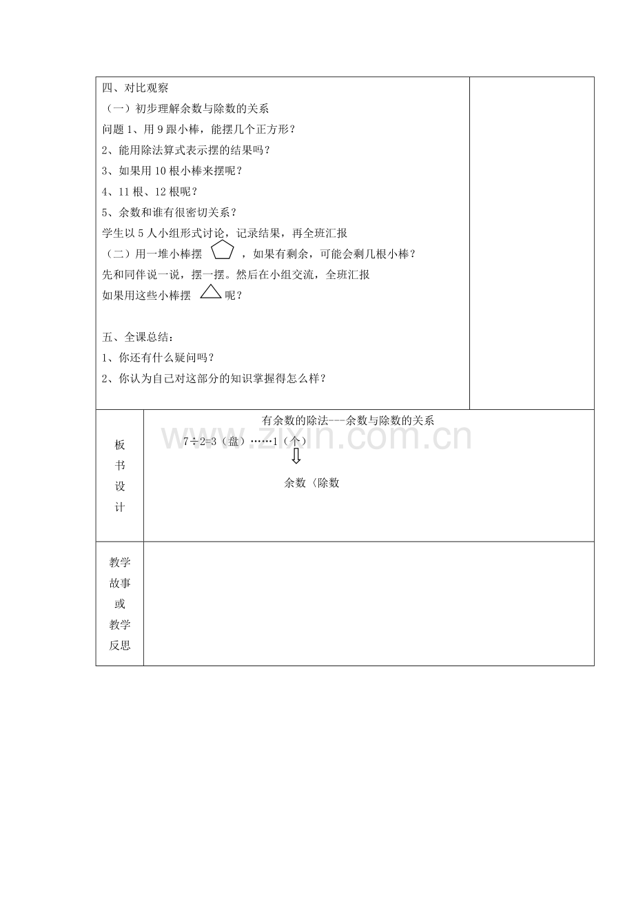 小学数学人教2011课标版二年级有余数的除法----余数与除数的关系.doc_第2页