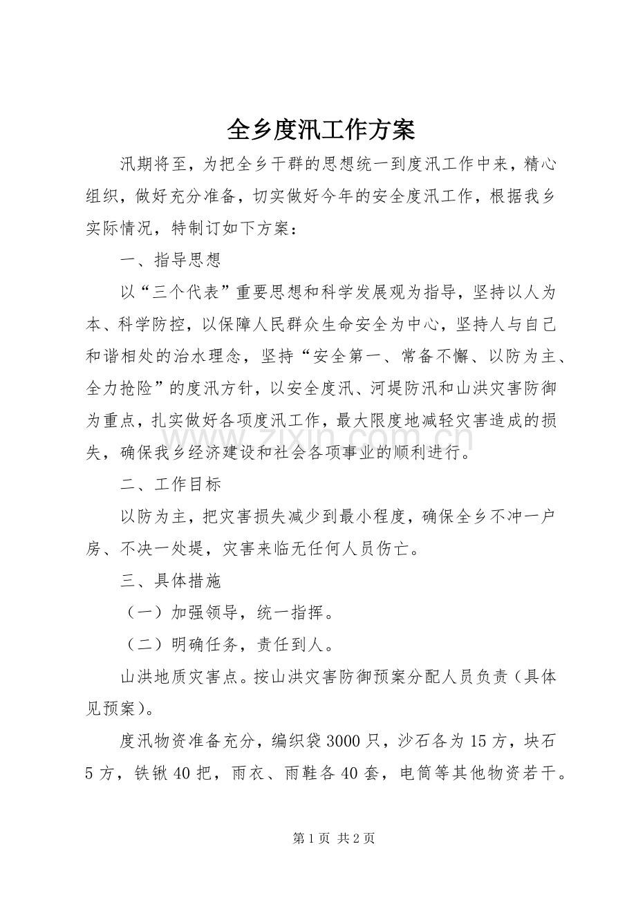 全乡度汛工作实施方案.docx_第1页