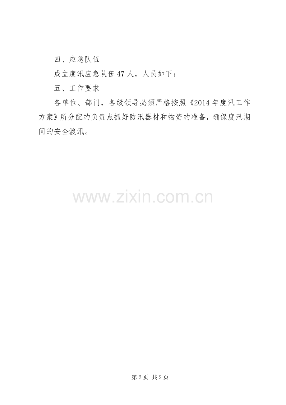 全乡度汛工作实施方案.docx_第2页