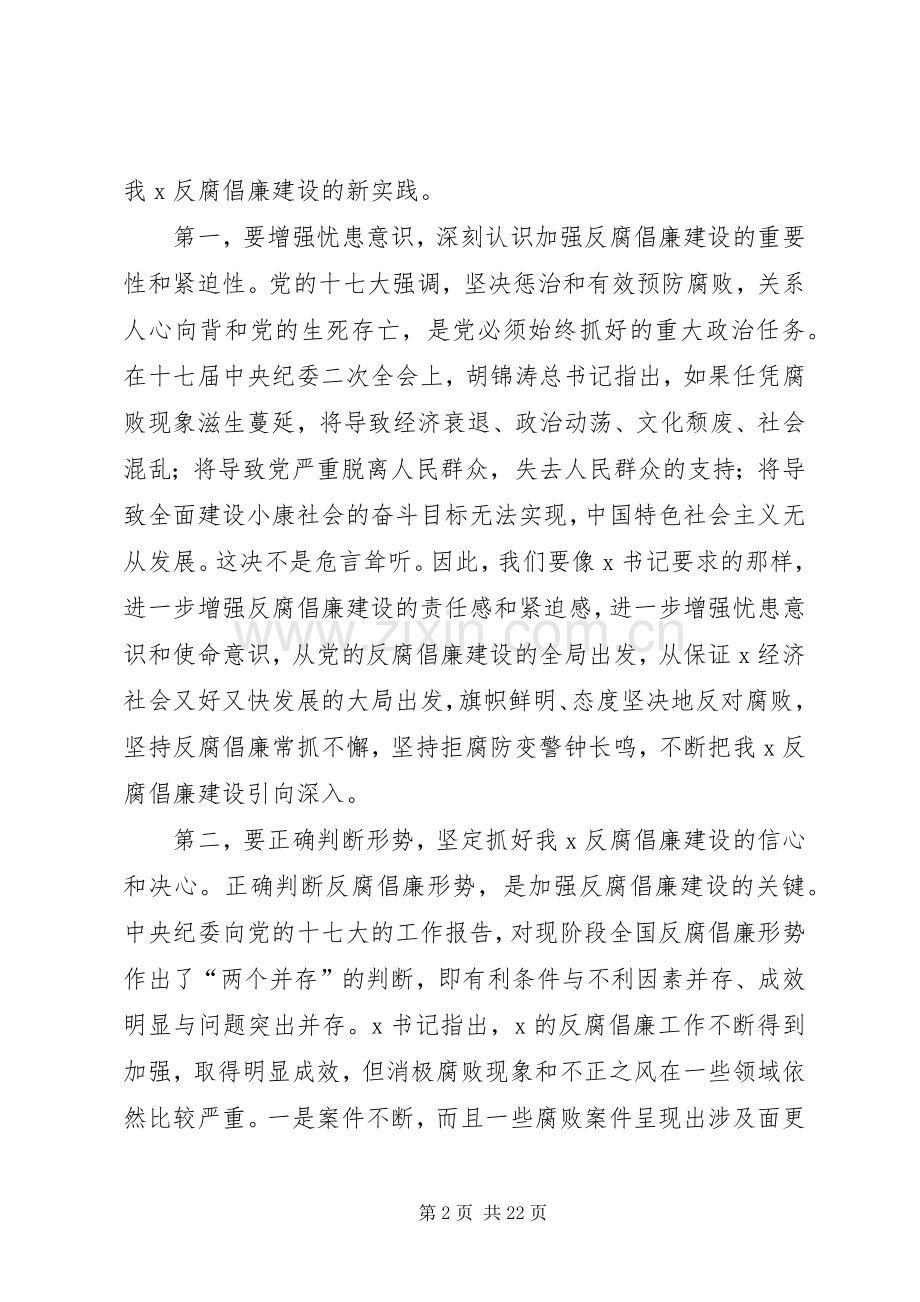 在XX区纪委全会上的反腐倡廉建设专题讲话.docx_第2页