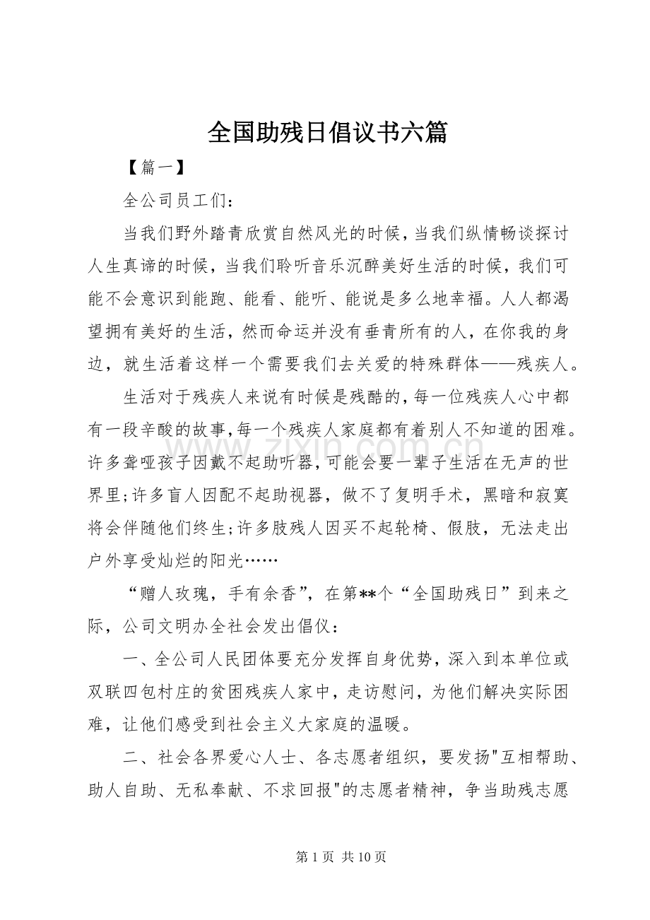 全国助残日倡议书六篇.docx_第1页