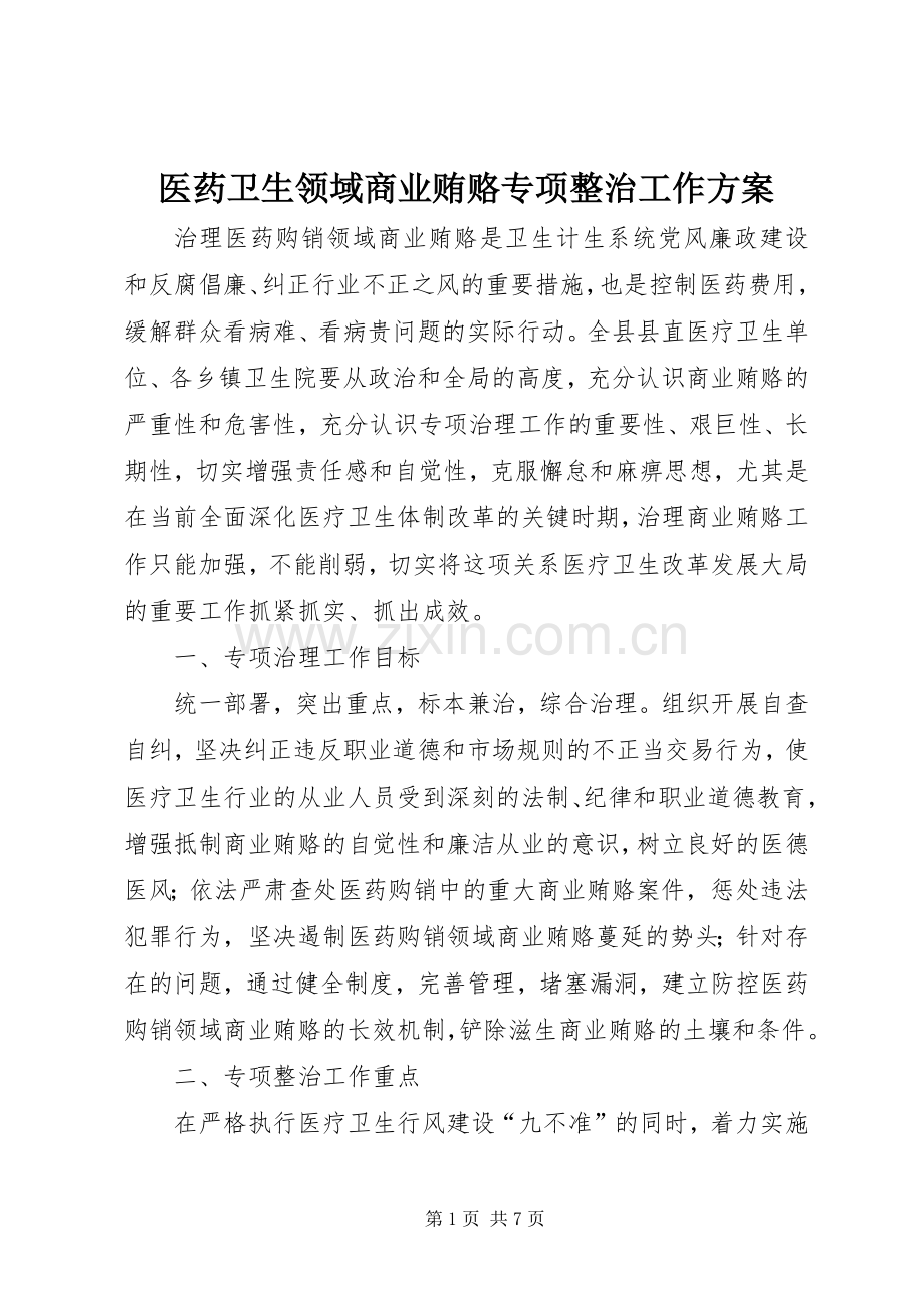 医药卫生领域商业贿赂专项整治工作实施方案.docx_第1页