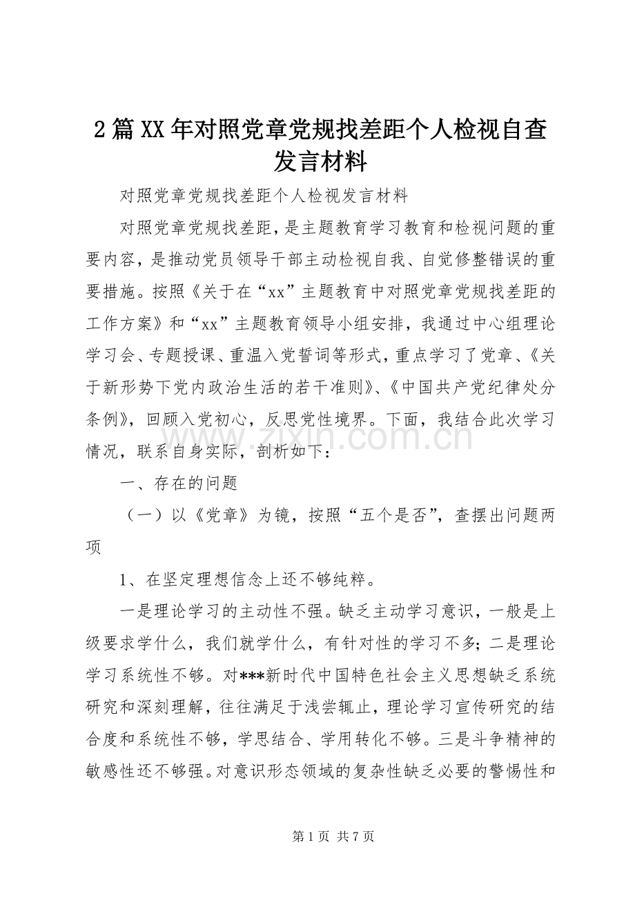 2篇XX年对照党章党规找差距个人检视自查发言材料致辞(2).docx_第1页