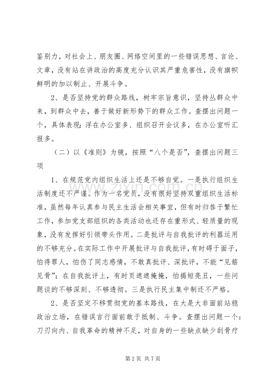 2篇XX年对照党章党规找差距个人检视自查发言材料致辞(2).docx_第2页