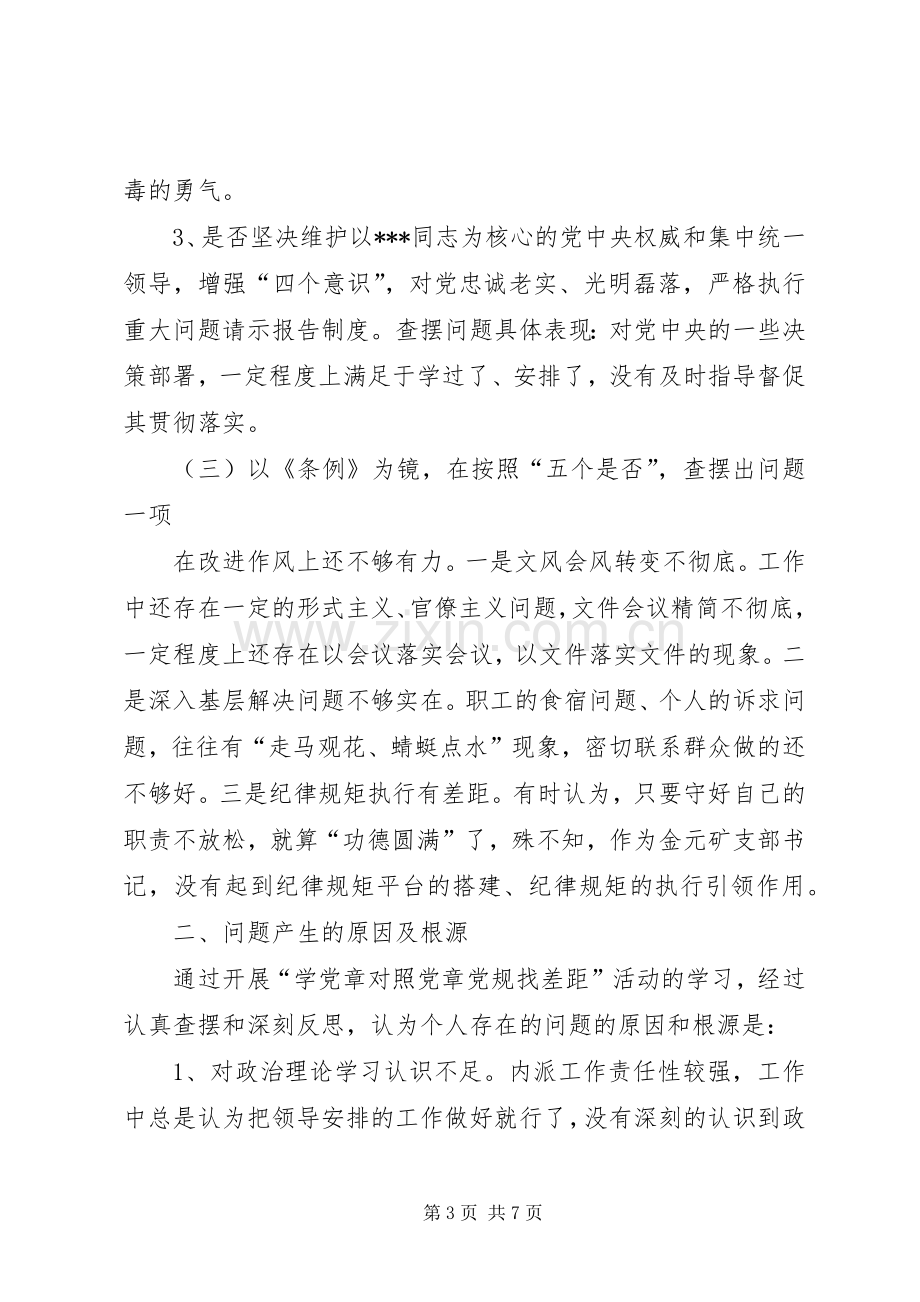 2篇XX年对照党章党规找差距个人检视自查发言材料致辞(2).docx_第3页