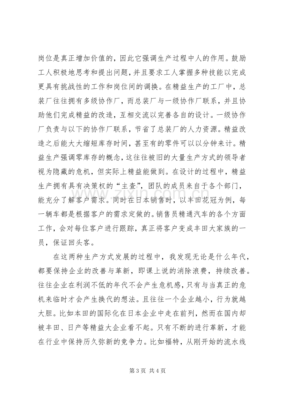 《改变世界的机器》读后感——精益书面学习 .docx_第3页